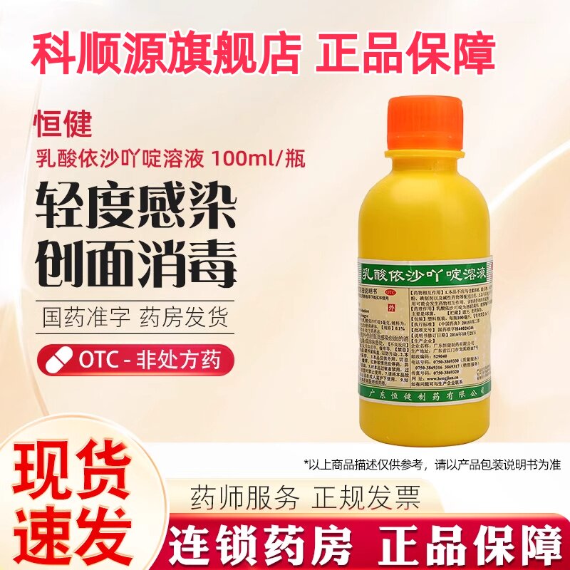 恒健 乳酸依沙吖啶溶液100ml/瓶 感染创面的消毒清洗皮炎外伤创面