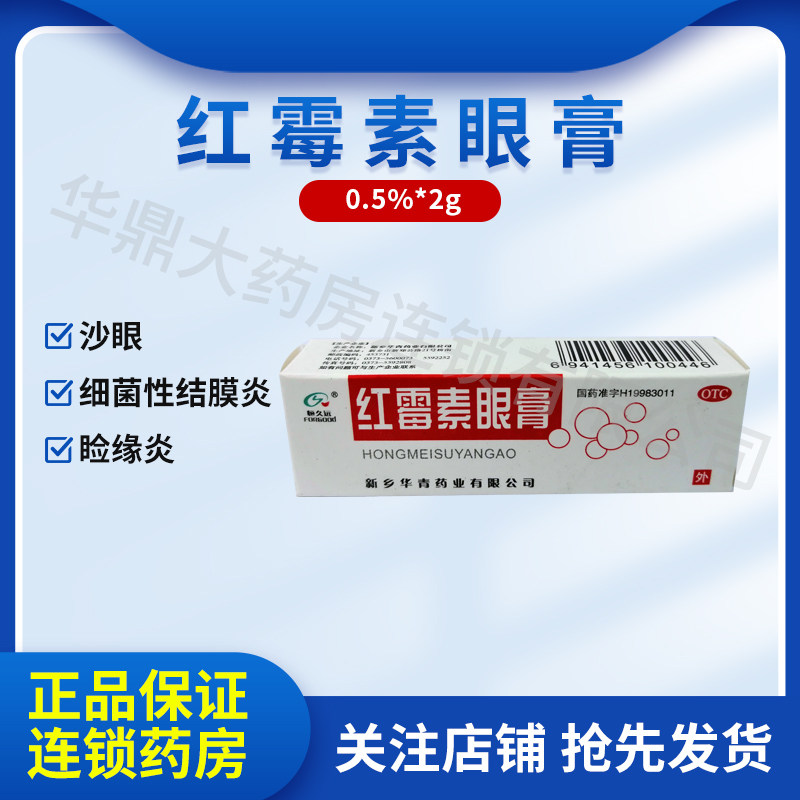 华青 红霉素眼膏2g 沙眼 结膜炎 睑缘炎及眼外部感染