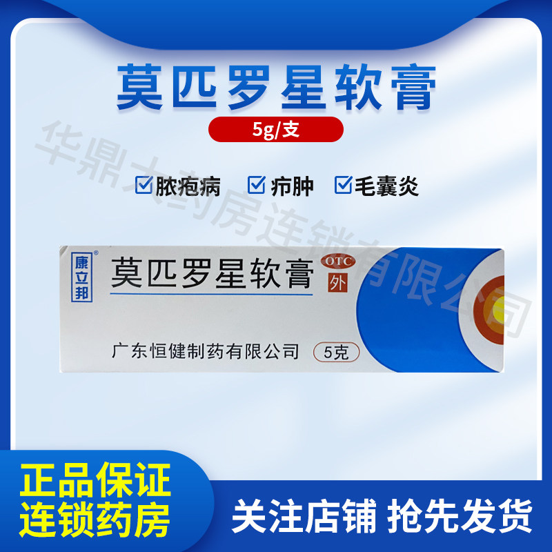 [康立邦]莫匹罗星软膏2%*5g*1支/盒