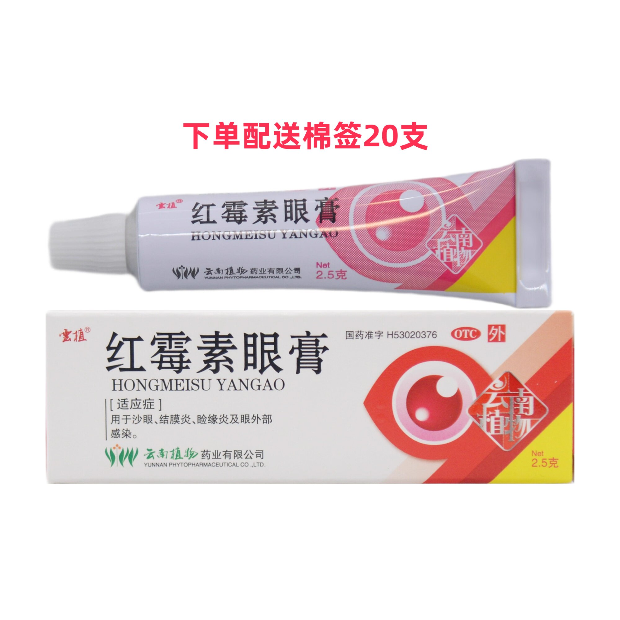 【云植】红霉素眼膏0.5%*2.5g*1支/盒