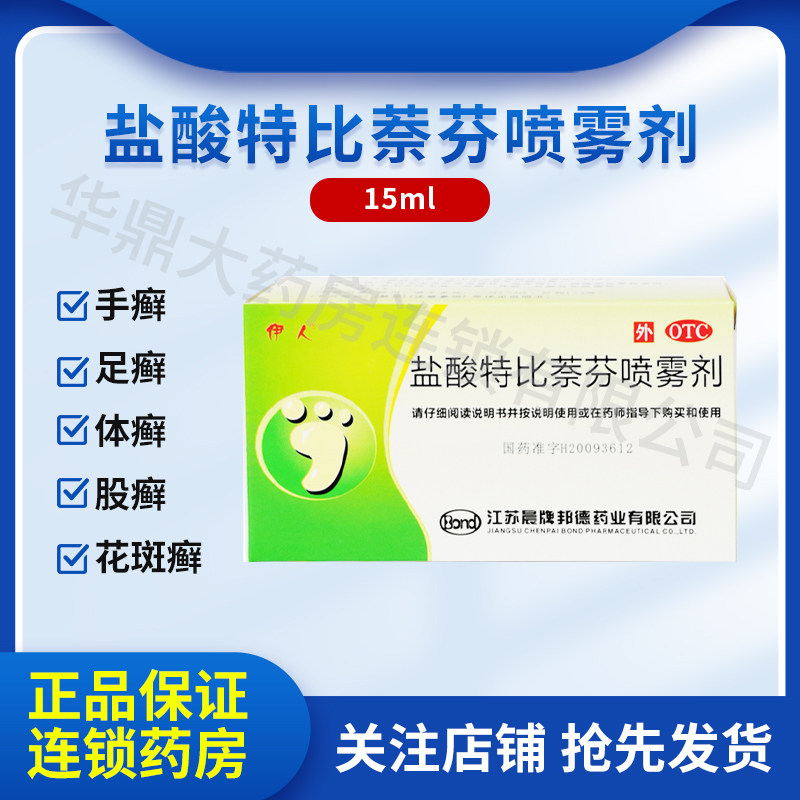 伊人盐酸特比萘芬喷雾剂15ml正品手癣喷剂脚气止痒脱皮真菌感染