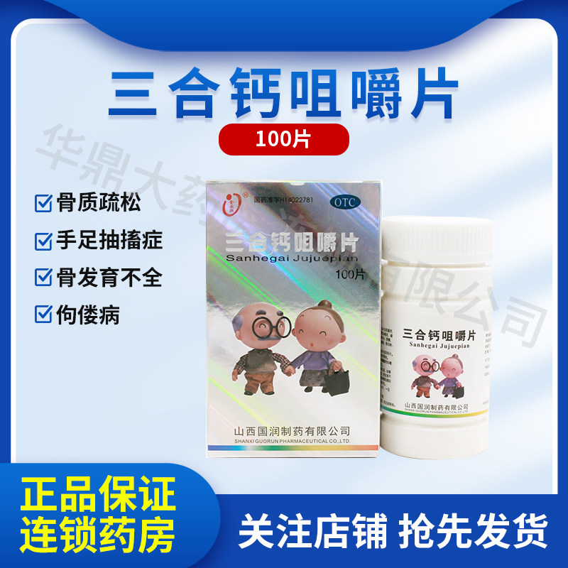 金长兴三合钙咀嚼片100片孕妇补钙骨质疏松手足抽搐症骨发育不全