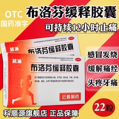 【抗迪】布洛芬缓释胶囊0.3g*22粒/盒发热痛经头痛偏头痛牙痛