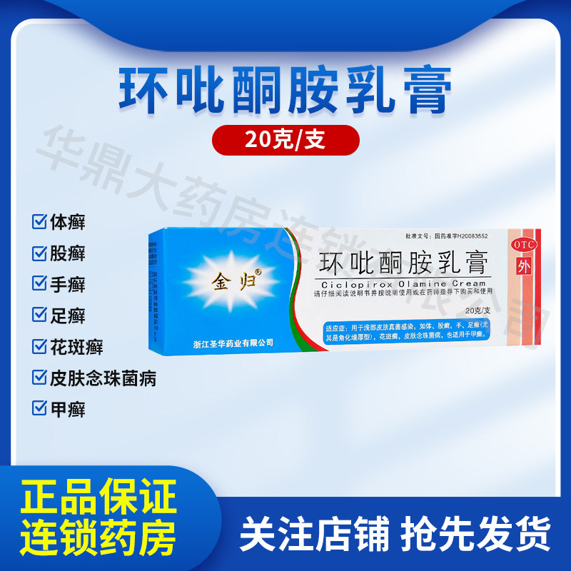 金归 环吡酮胺乳膏20g真菌感染花斑癣手足癣