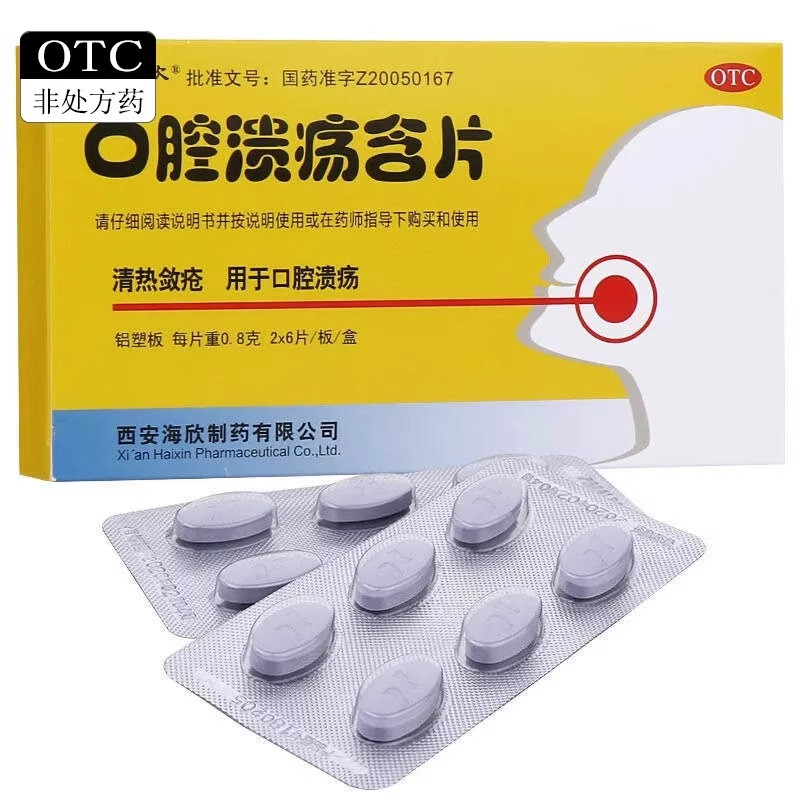 【海欣】口腔溃疡含片0.8g*12片/盒