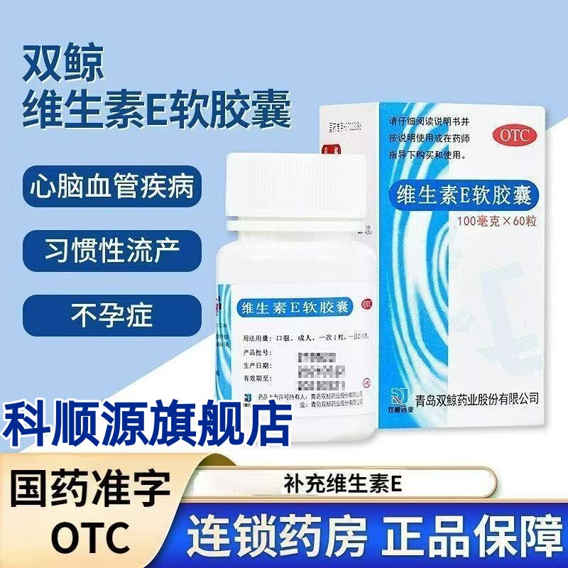 【双鲸】维生素E软胶囊0.1g*60粒*1瓶/盒