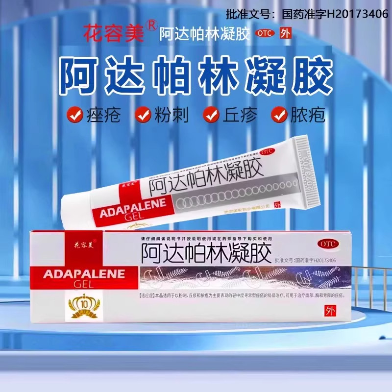 【花容美】阿达帕林凝胶0.1%*10g*1支/盒
