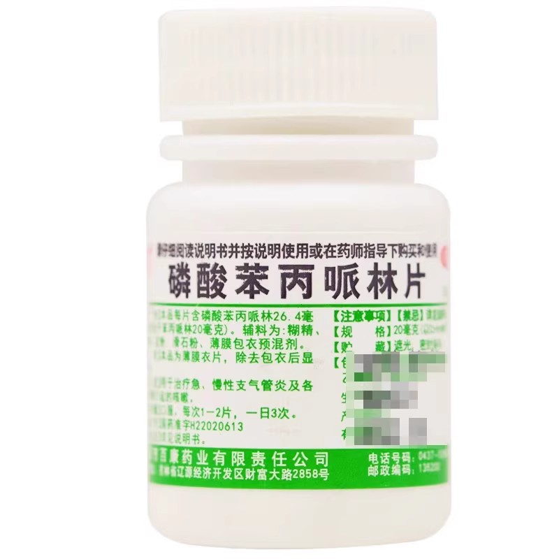 辽生 磷酸苯丙哌林片 20mg*100片
