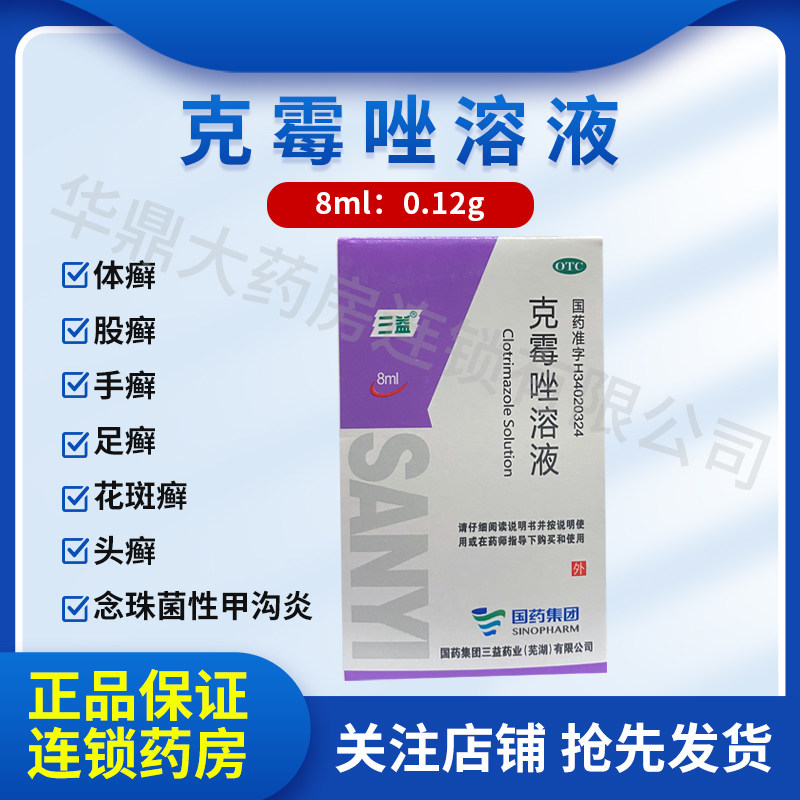 三益克霉唑溶液8ml 体癣股癣甲沟炎药品otc