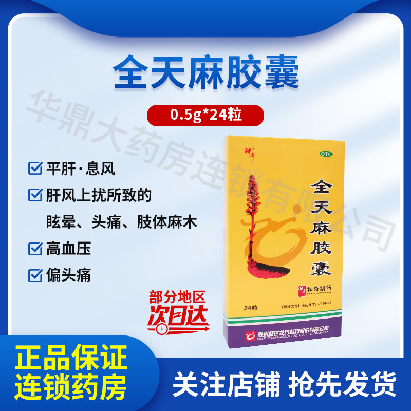 神奇全天麻胶囊 0.5g*24粒平肝息风肝风上扰所致的眩晕头痛麻木