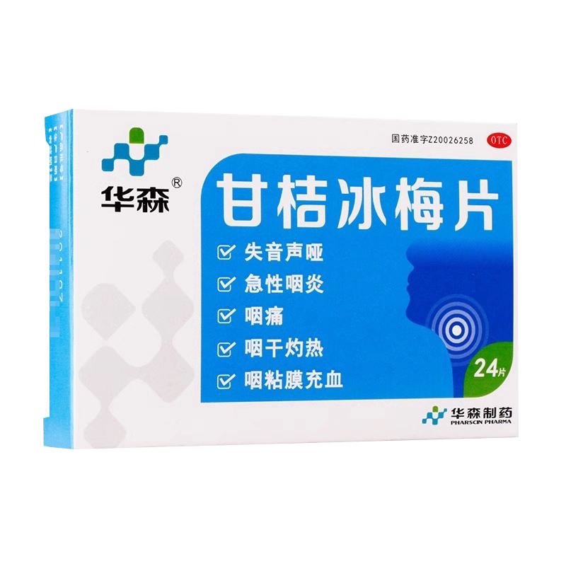 【华森】甘桔冰梅片0.2g*24片/盒