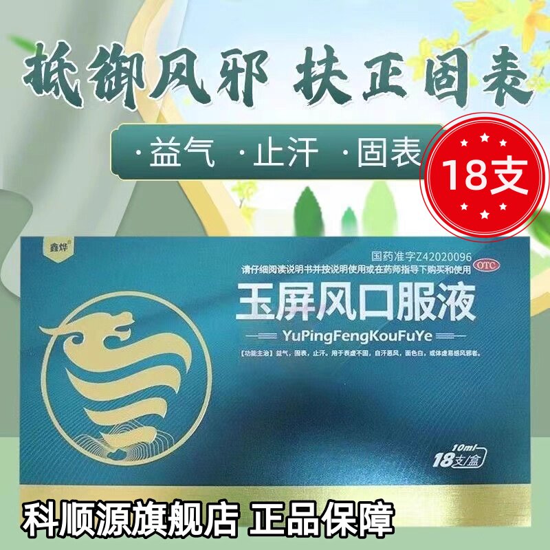 鑫烨 玉屏风口服液 10ml*18支/盒益气固表止汗表虚不固体虚