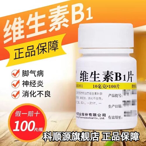 【维福佳】维生素B1片10mg*100片/瓶消化不良神经炎脚气脚气病减肥