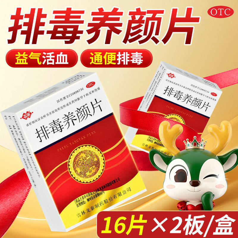 百派 排毒养颜片 0.4g*32片/盒 益气活血通便排毒龙泰制药