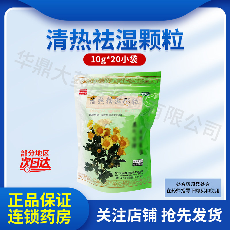 [众生]清热祛湿颗粒10g*20小袋/包