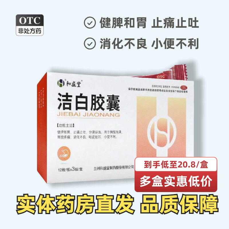 【和盛堂】洁白胶囊0.4g*36粒/盒