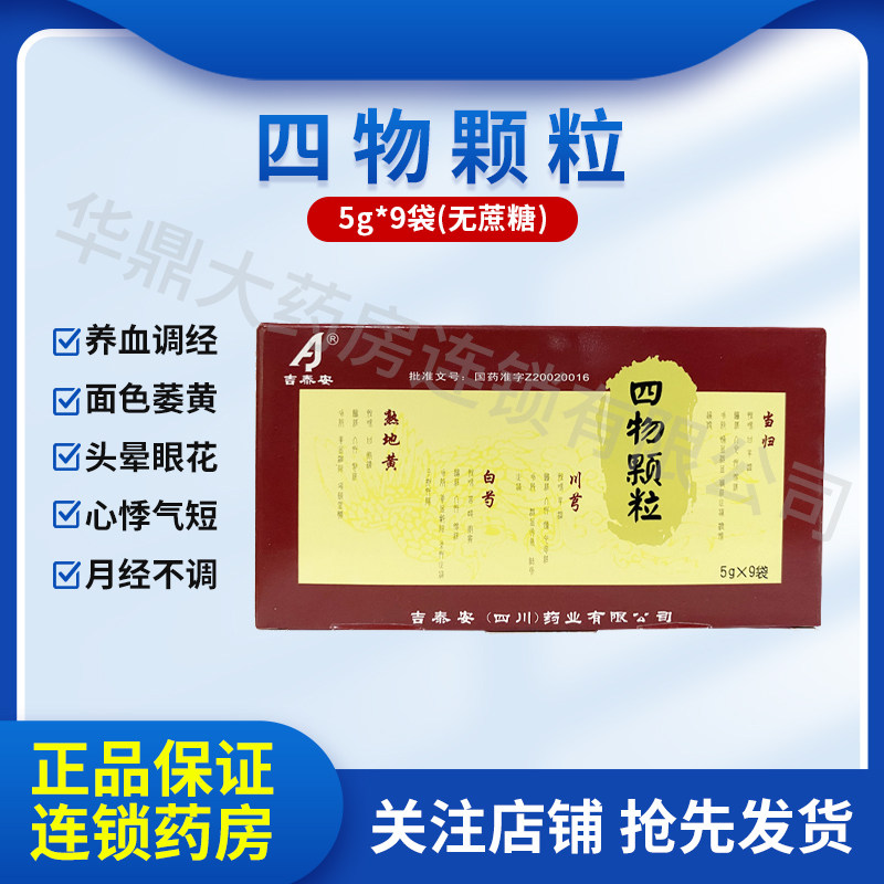 吉泰安 四物颗粒 5g*9袋/盒血虚养血调经心悸气短月经不调