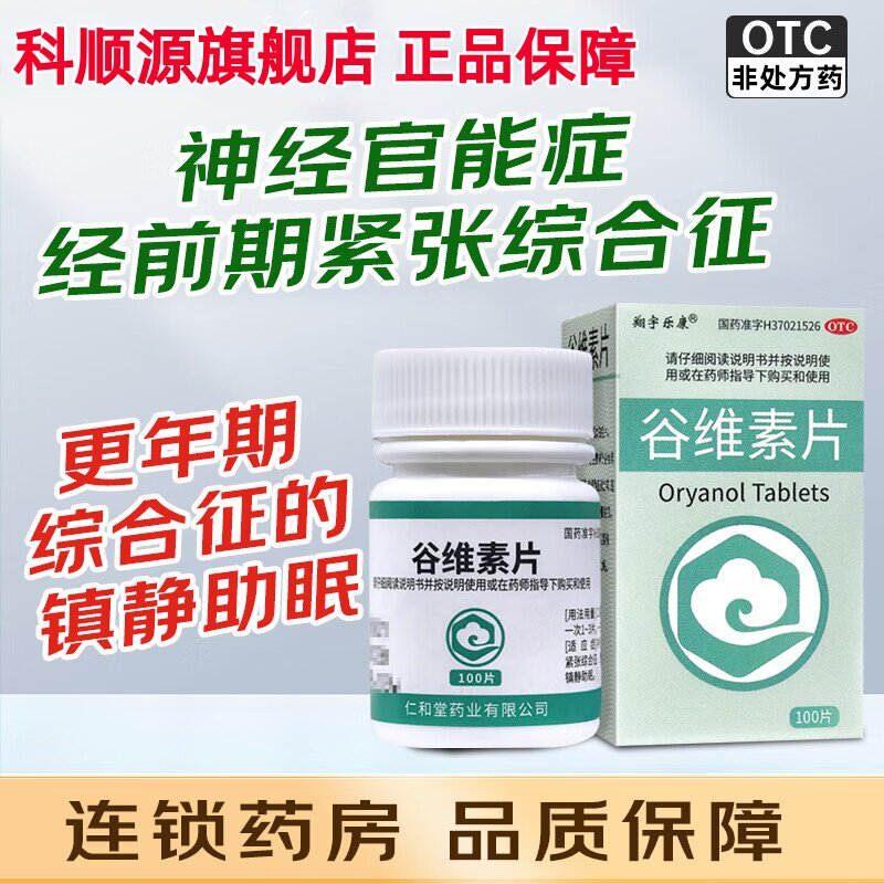 翔宇乐康谷维素片10mg*100片神经官能症经前期紧张综合征镇静助眠