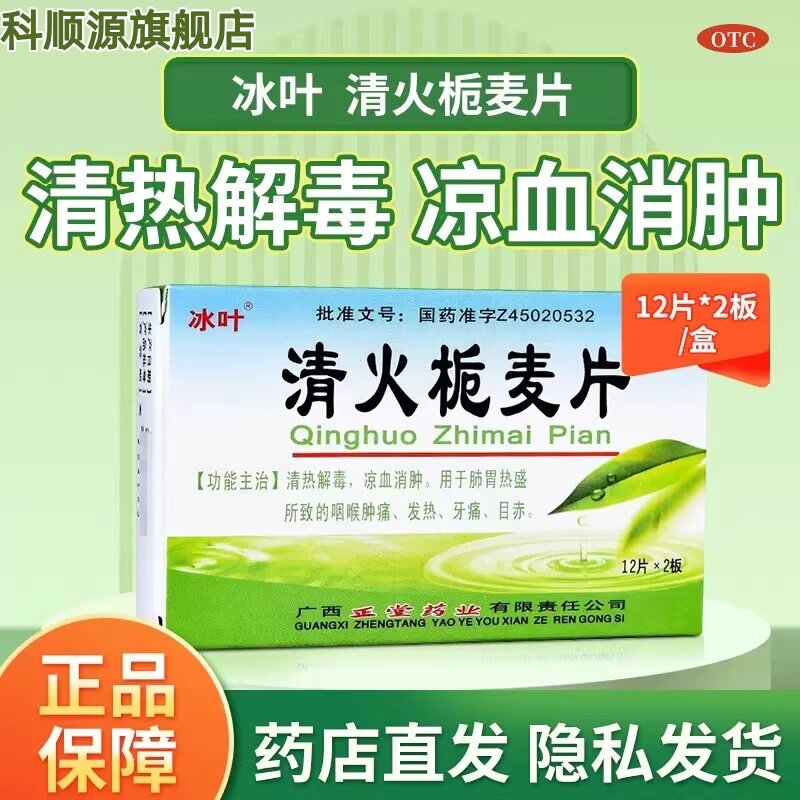 【冰叶】清火栀麦片24片/盒