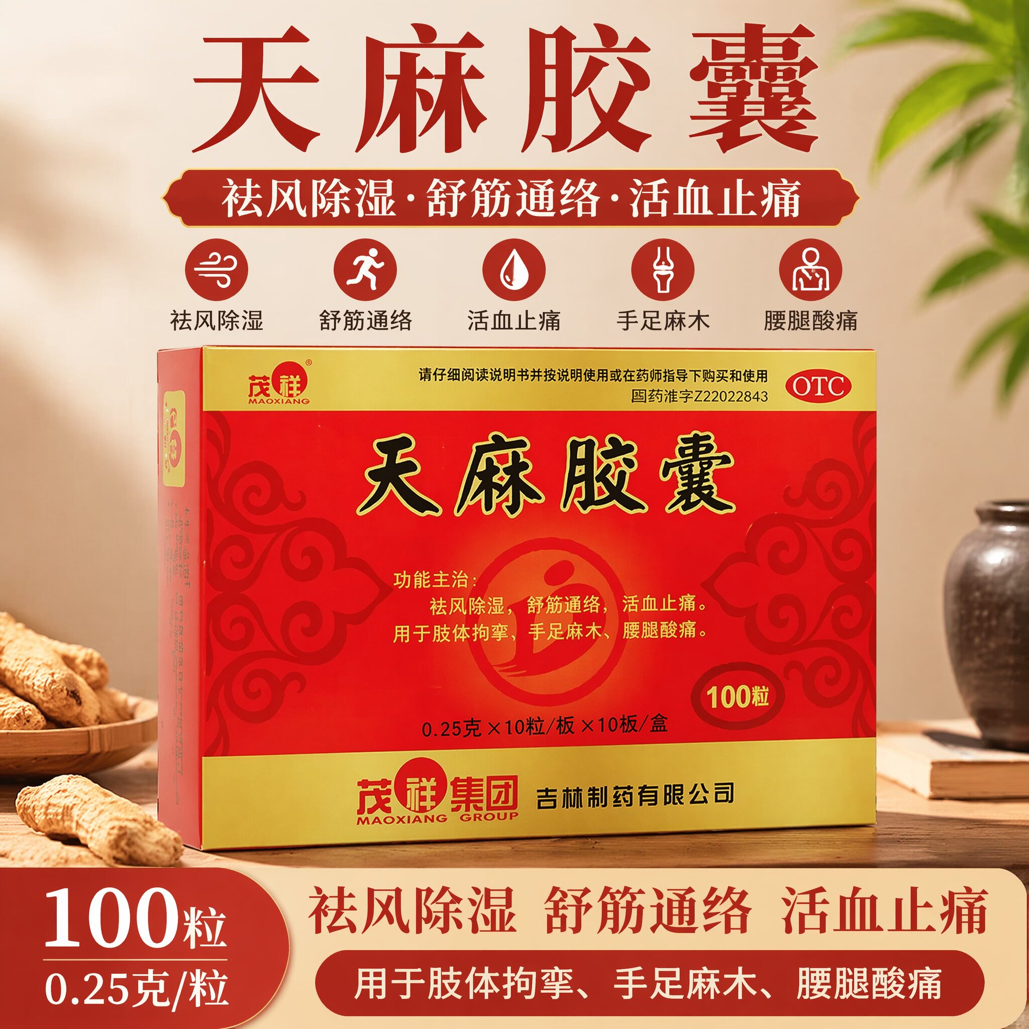 茂祥天麻胶囊100粒祛风除湿舒筋通络活血止痛拘挛麻木腰腿酸痛