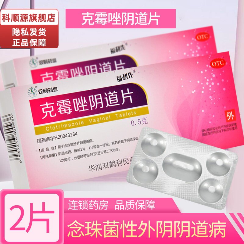 【福利先】克霉唑阴道片0.5g*2片/盒