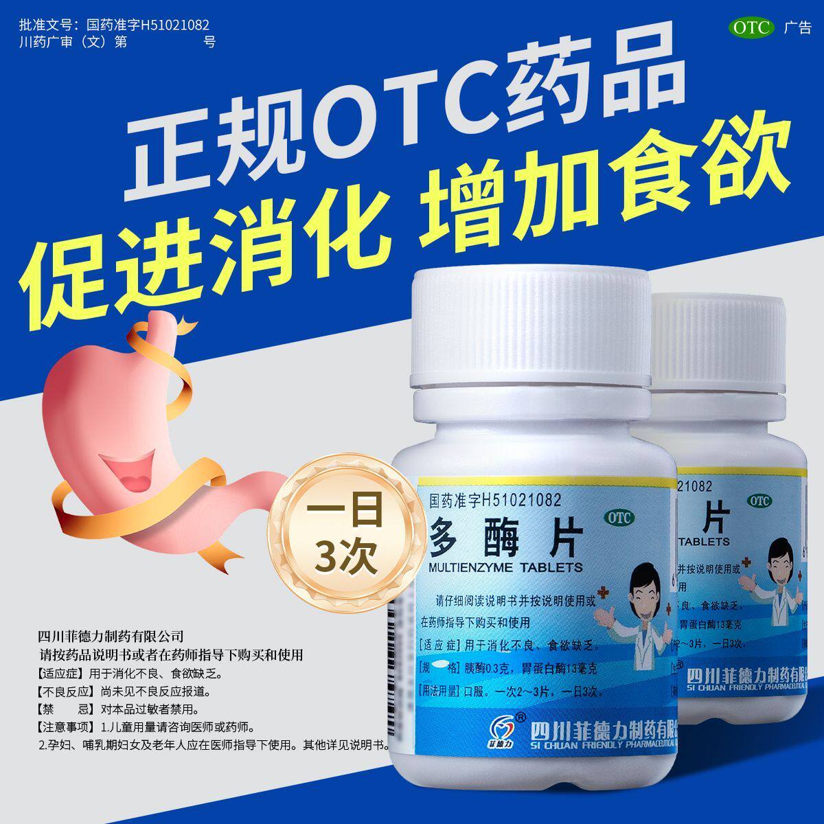 菲德力消化酶片 正品官方旗舰店多酶片国药准字otc助消化老人儿童