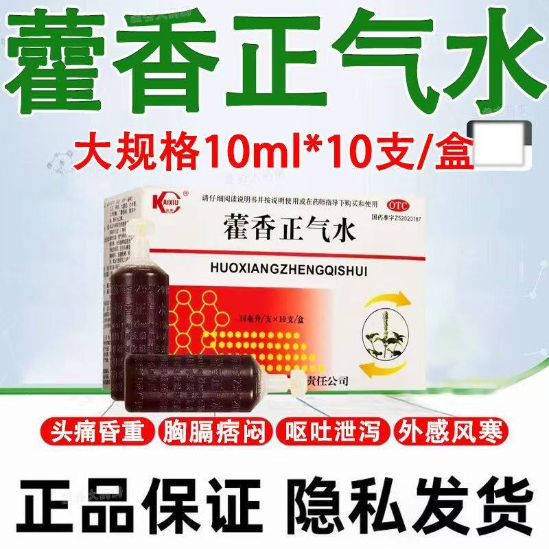 【凯秀】藿香正气水10ml*10支/盒
