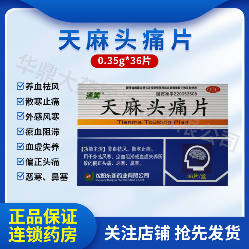 速笑 天麻头痛片 0.35g*36片/盒 偏头痛散寒止痛祛风养血血虚鼻塞