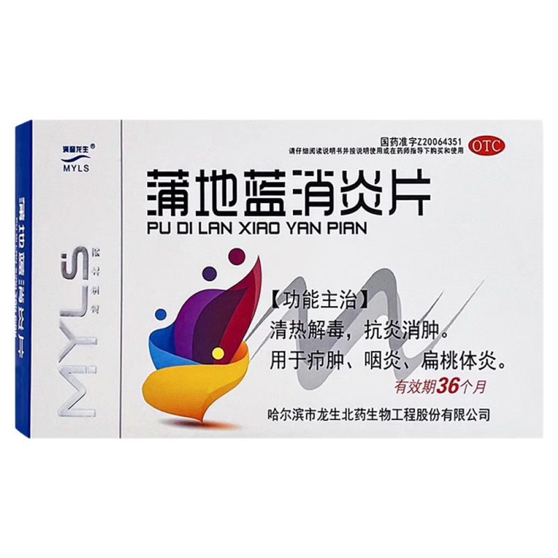 【满誉龙生】蒲地蓝消炎片0.6g*39片/盒