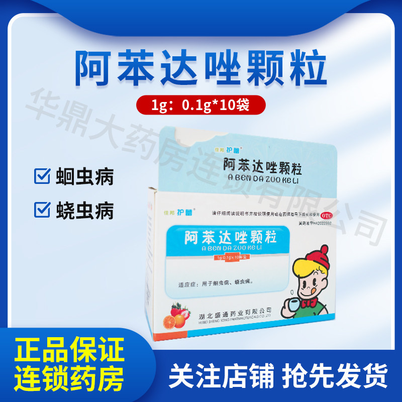 住邦护蕾 阿苯达唑颗粒10袋 蛔虫病 蛲虫病 驱肠虫药