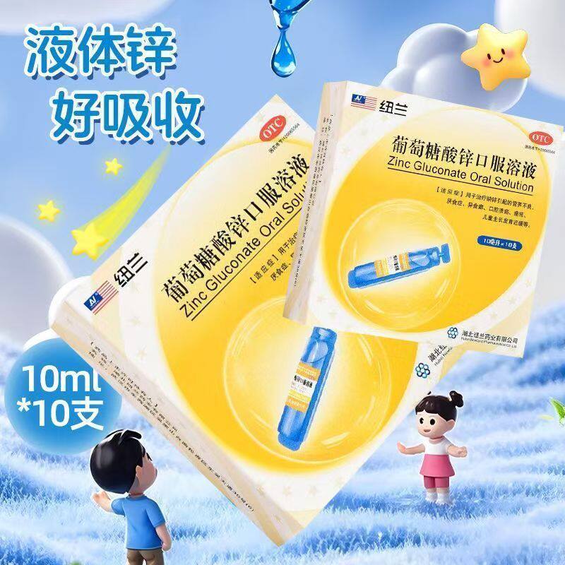 葡萄糖酸锌口服液官方旗舰店正品口服溶液儿童纽兰10ml