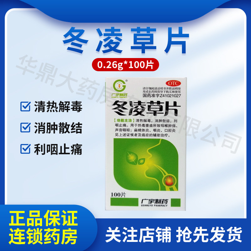 广宇制药冬凌草片0.26g*100片/盒消肿散结利咽止痛咽喉肿痛口腔炎