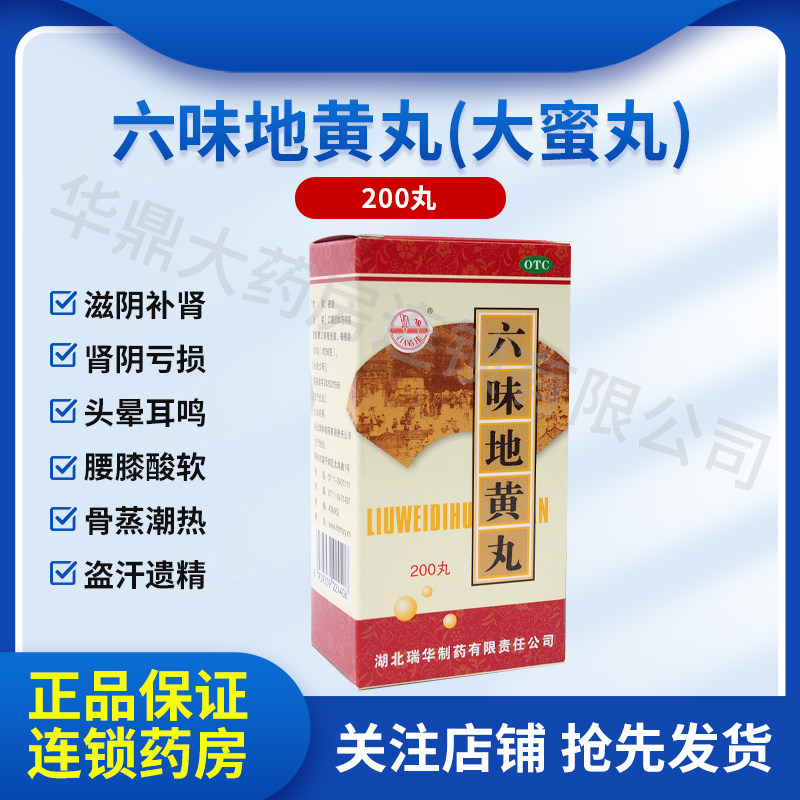 六味地黄丸200丸水蜜丸滋阴补肾腰膝酸软头晕耳鸣盗汗遗精