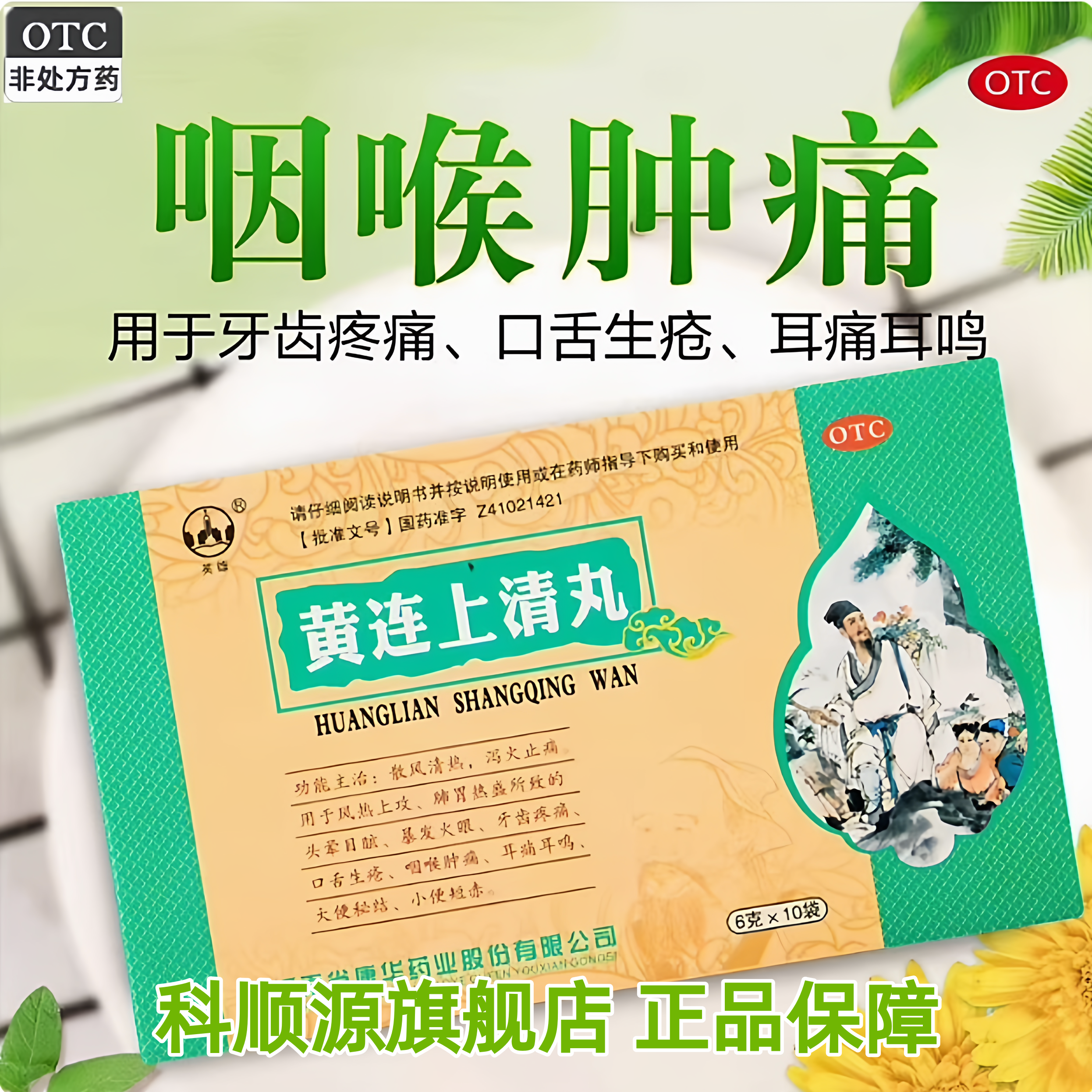 【英雄】黄连上清丸6g*10袋/盒