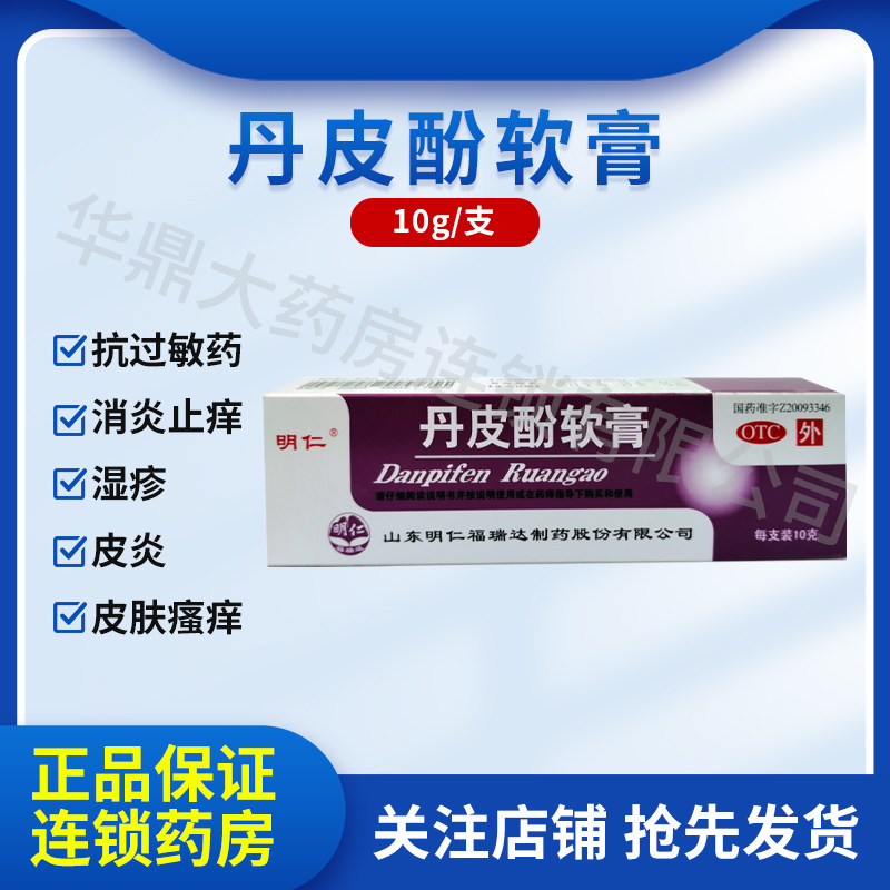 明仁 丹皮酚软膏10g*1支/盒 山东明仁福瑞达制药