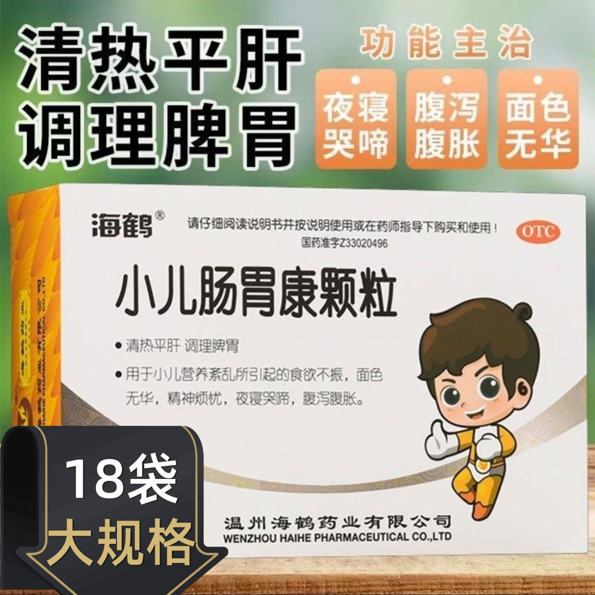海鹤小儿肠胃康颗粒5g*18袋食欲不振腹泻腹胀小儿肠胃儿科用药OTC