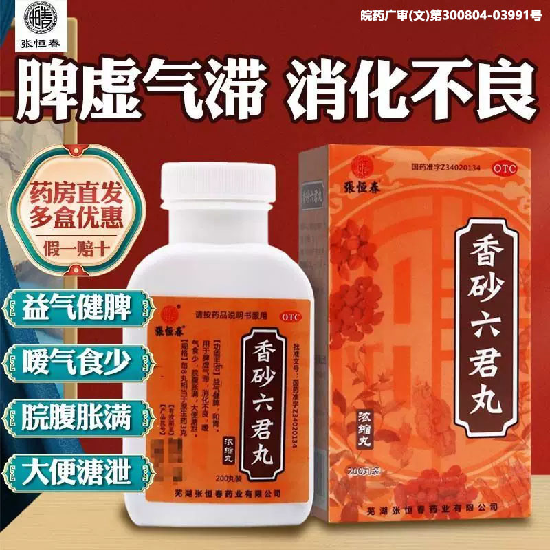 张恒春 香砂六君丸 200丸
