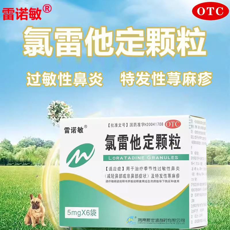 雷诺敏 氯雷他定颗粒6袋治疗季节性过敏性鼻炎特发性荨麻疹OTC