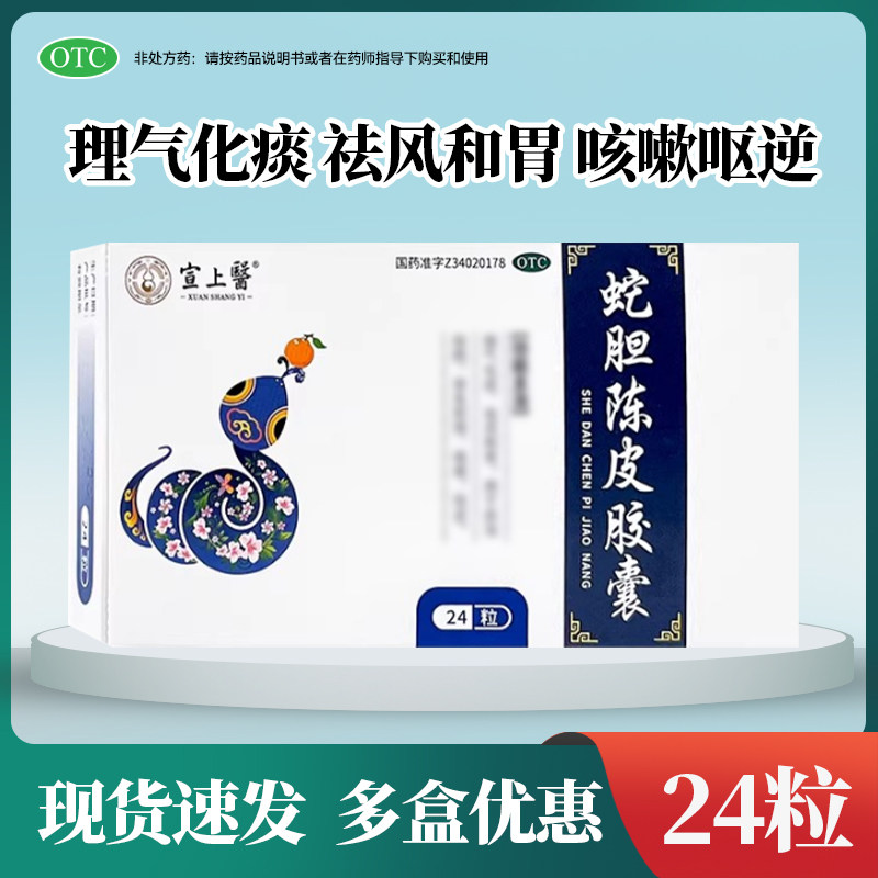 宣上医绿叶蛇胆陈皮胶囊0.3g*24粒/盒理气化痰祛风和胃呕逆