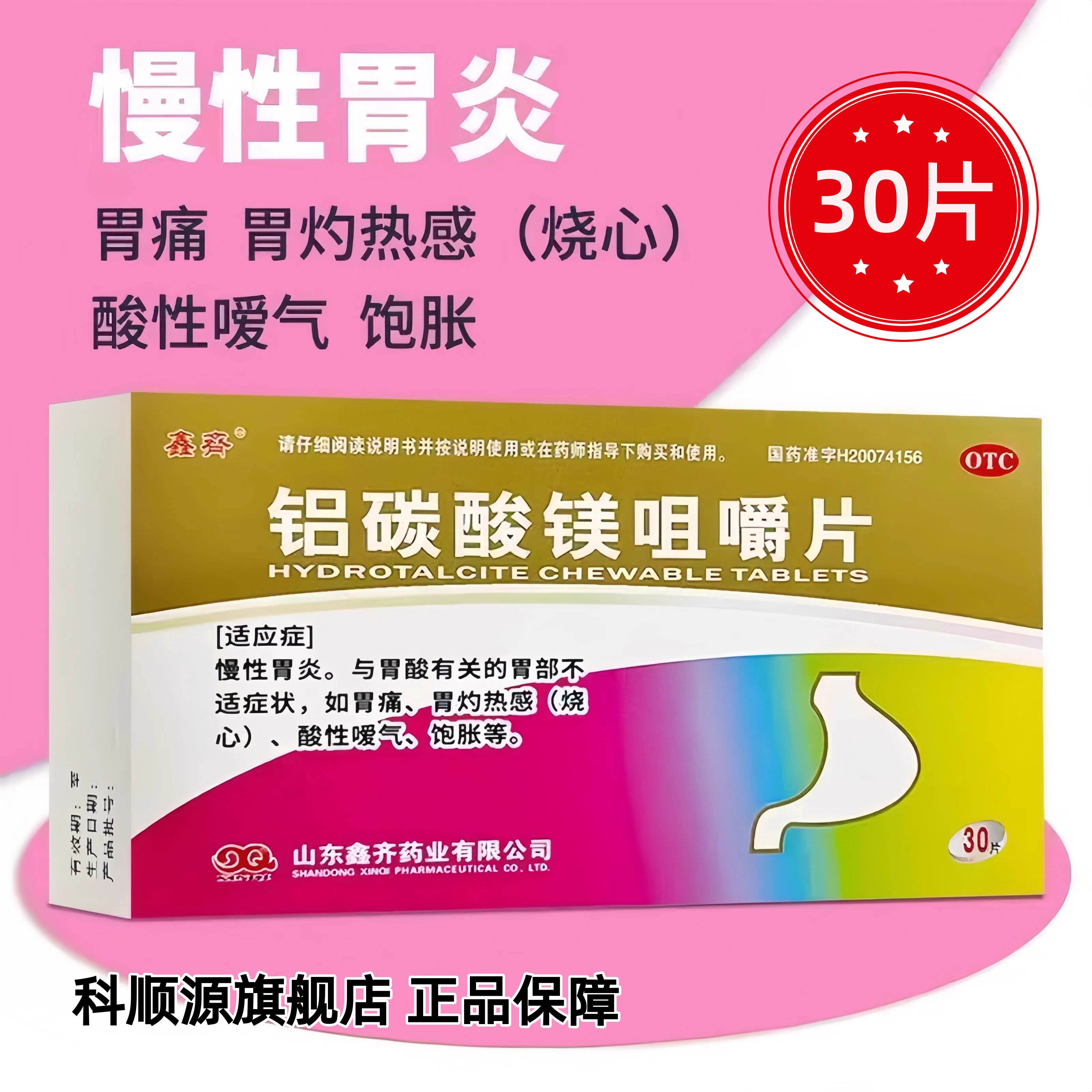 鑫齐铝碳酸镁咀嚼片30片慢性胃炎胃痛饱胀胃灼热烧心