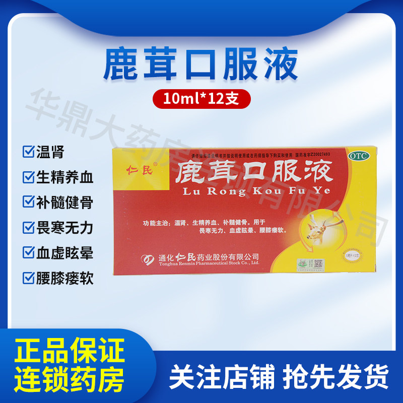 [长清方]鹿茸口服液10ml*12支/盒