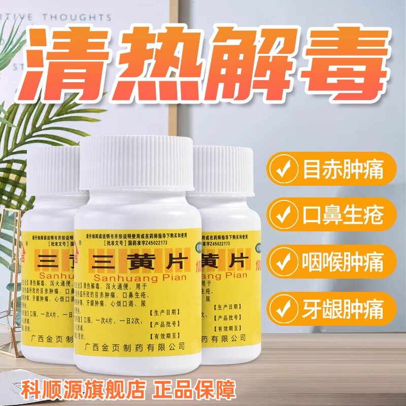 【金页】三黄片100片/瓶