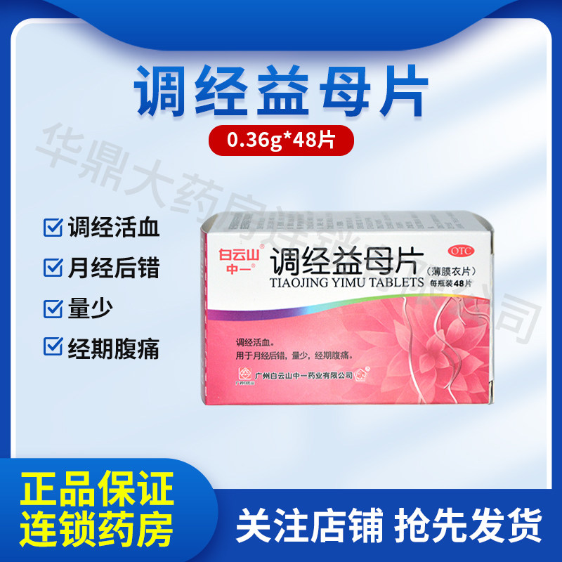 白云山中一调经益母片48片活血月经推迟量少经期腹痛月经不调正品