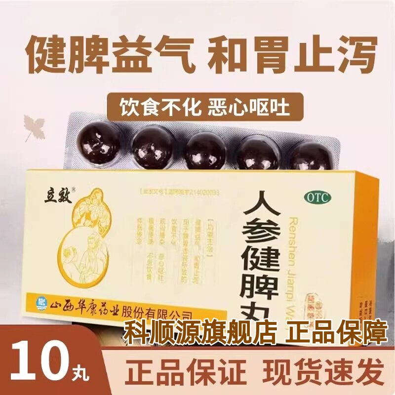 立效 人参健脾丸6g*10丸/盒 脾胃虚弱饮食不化恶心呕吐腹痛便溏
