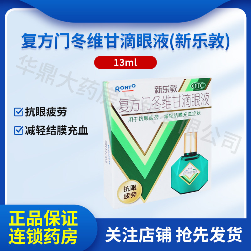 新乐敦复方门冬维甘滴眼液乐敦眼药水官方旗舰店缓解视疲劳干眼症