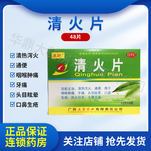 冰叶 清火片 48片/盒 用于咽喉肿痛牙疼头晕目眩口鼻生疮大便不通