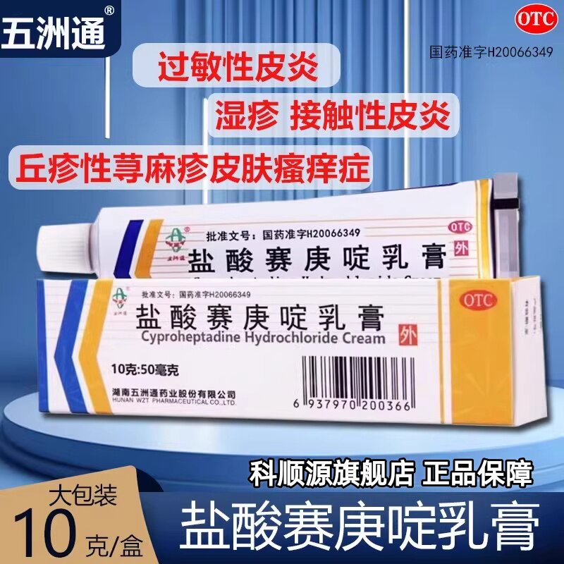 【丽生斯利】盐酸赛庚啶乳膏0.5%*10g*1支/盒