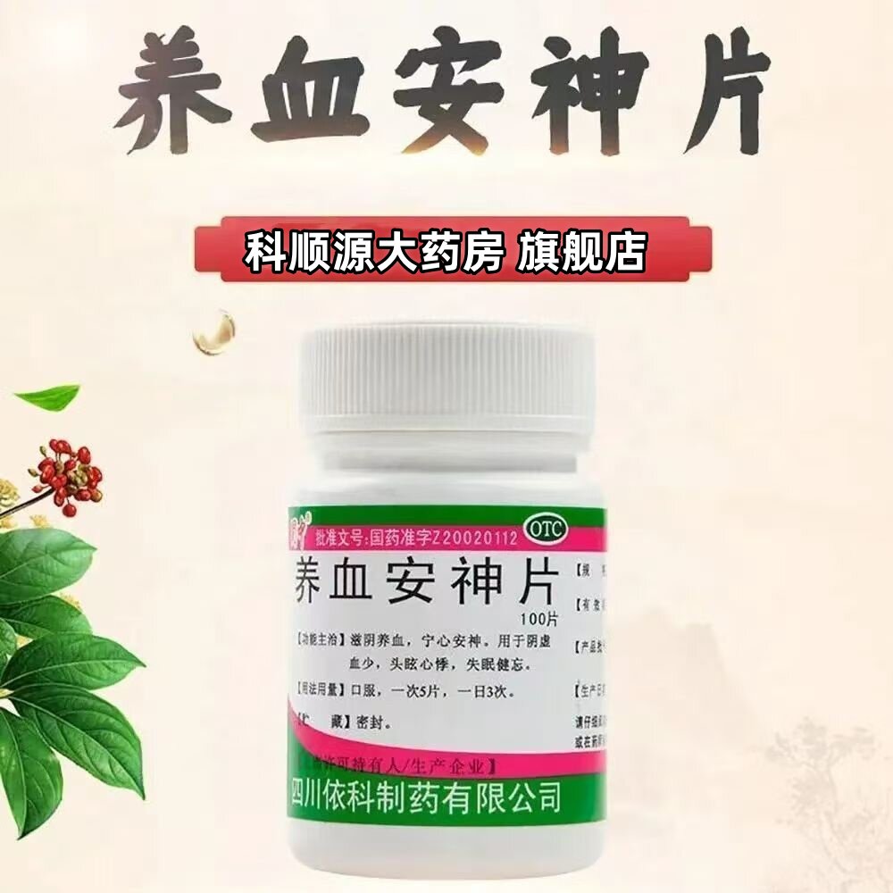 蜀中养血安神片100片滋阴养血宁心安神阴虚血少头眩心悸失眠健忘