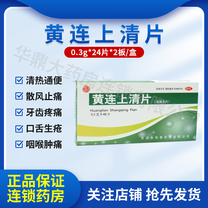 正品张恒春 黄连上清片 薄膜衣 0.3g*48片/盒 品质保证国药准字号