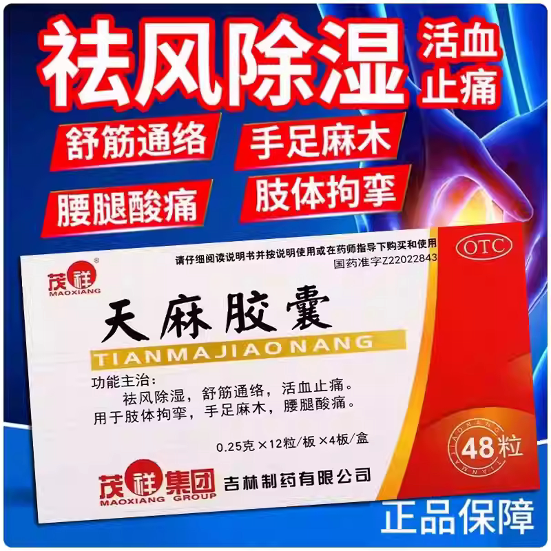 茂祥 天麻胶囊 0.25g*48粒/盒祛风除湿舒筋通络
